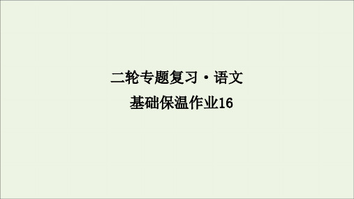 2020年高考语文二轮复习基础保温作业16课件