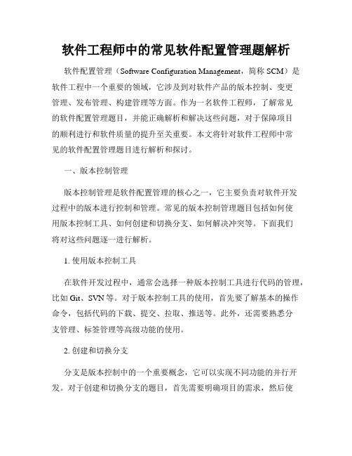 软件工程师中的常见软件配置管理题解析