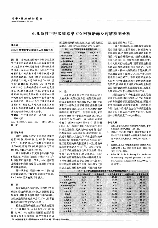 小儿急性下呼吸道感染856例痰培养及药敏检测分析