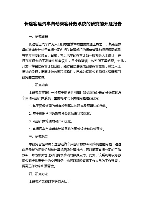 长途客运汽车自动乘客计数系统的研究的开题报告