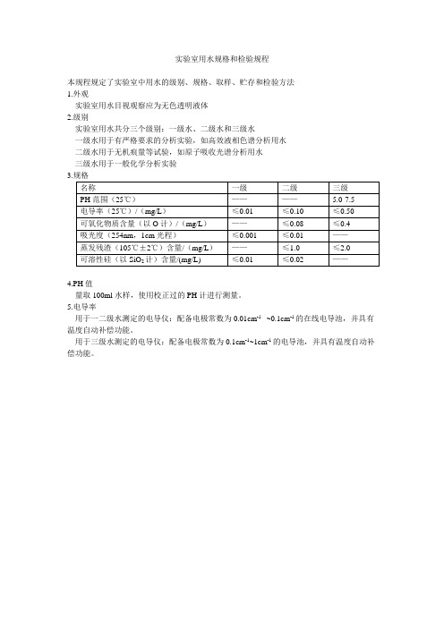 实验室用水规格和检验规程