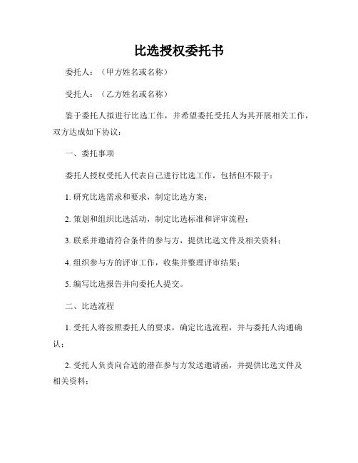 比选授权委托书