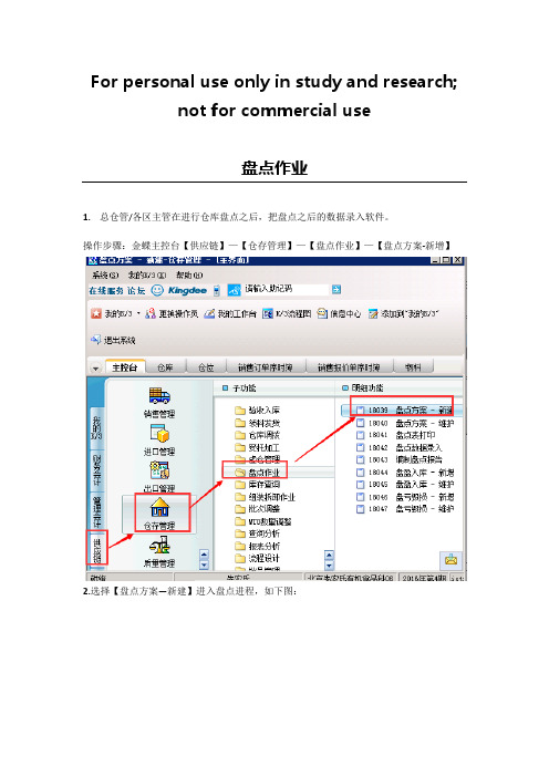 金蝶k3盘点操作手册