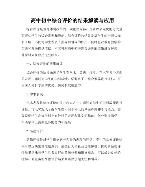 高中初中综合评价的结果解读与应用