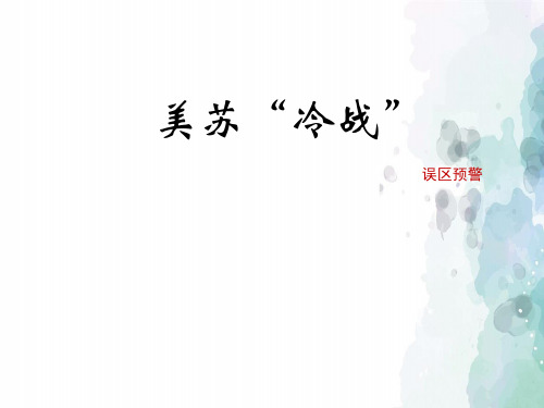 岳麓版-历史-九年级下册-《美苏“冷战”》误区预警