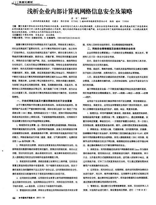浅析企业内部计算机网络信息安全及策略