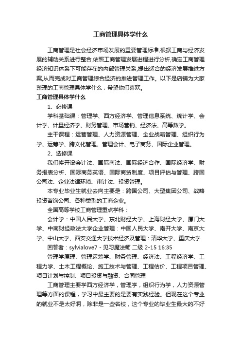 工商管理具体学什么