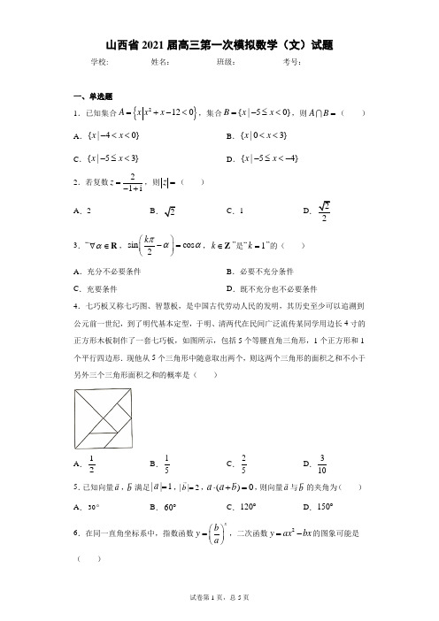 山西省2021届高三第一次模拟数学(文)试题(含答案解析)