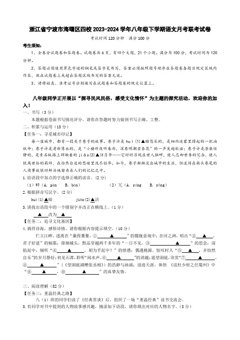 浙江省宁波市海曙区四校联考2023-2024学年八年级下学期月考语文试卷