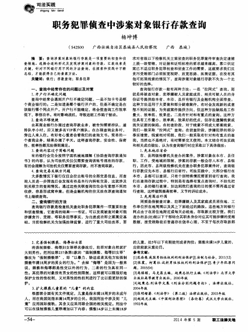 职务犯罪侦查中涉案对象银行存款查询