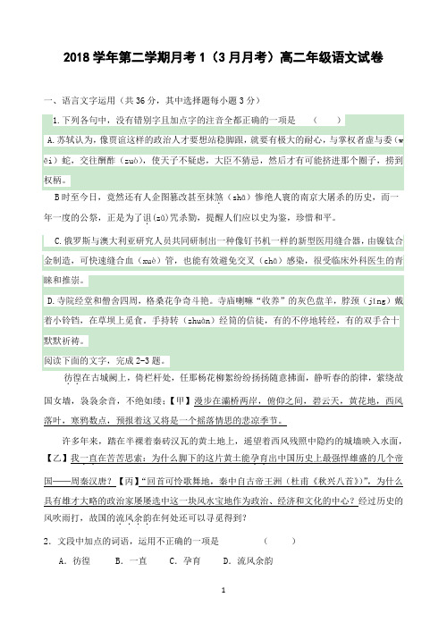 浙江省三山高中2018-2019学年高二下学期三月第一次月考语文试题 Word版含答案