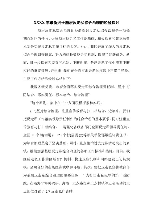 XXXX年最新关于基层反走私综合治理的经验探讨.doc