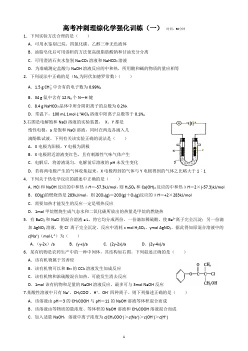 高考冲刺理综化学强化训练(一)