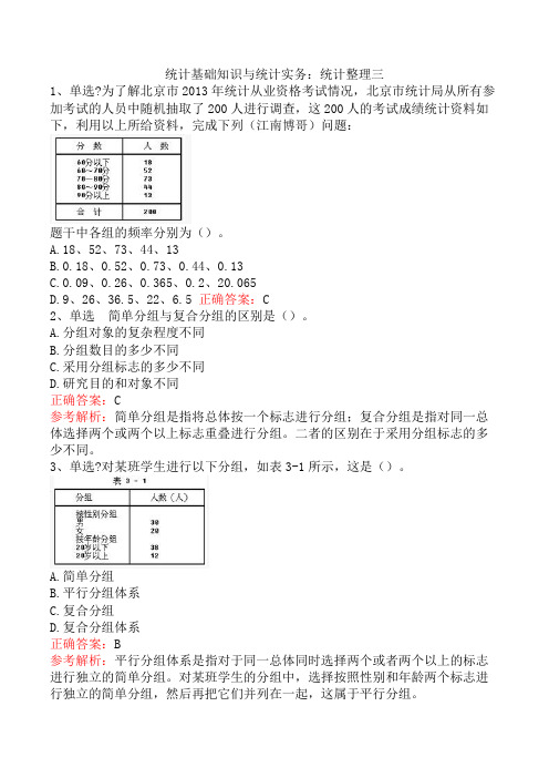 统计基础知识与统计实务：统计整理三