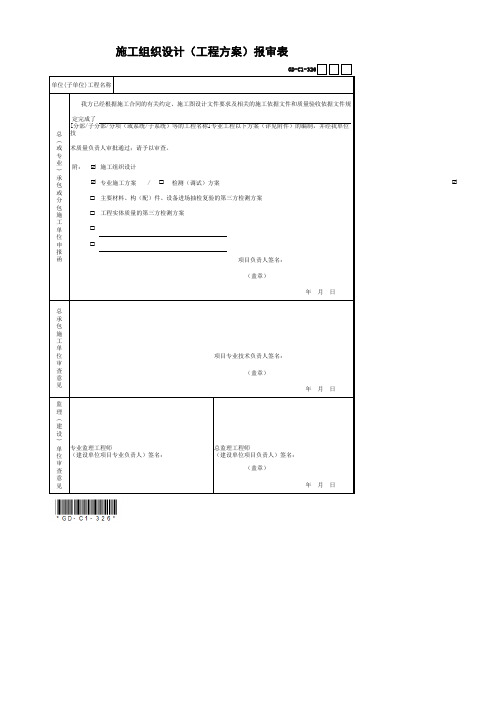 施工组织设计(工程方案)报审表