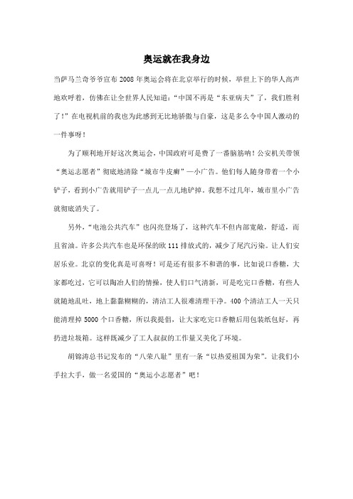 奥运就在我身边_小学五年级作文500字