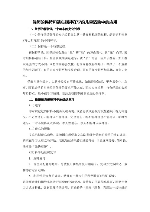 (幼儿学前教育)记忆的保持和遗忘规律在学前儿童活动中的应用