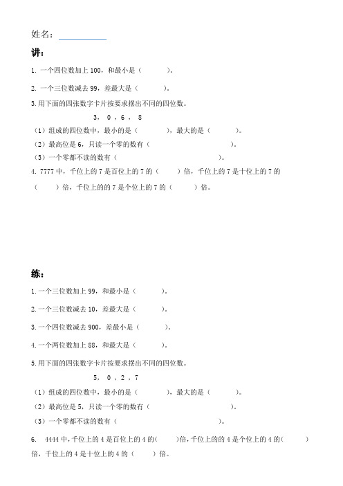 二年级下册数学 专项练习题8(一个几位数减去(或加上)一个数,差(和)最大最小问题)