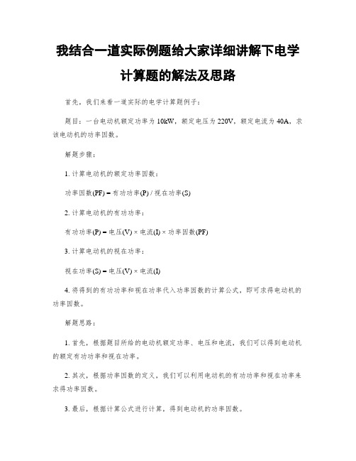 我结合一道实际例题给大家详细讲解下电学计算题的解法及思路