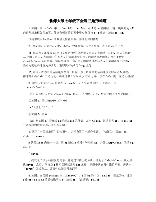 北师大版七年级下全等三角形难题