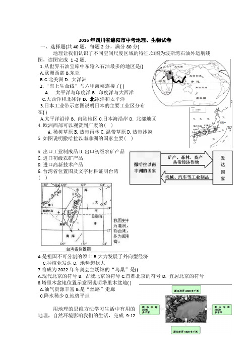 2016年绵阳市地理生物中考试题