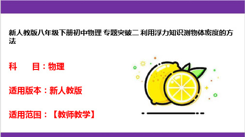 新人教版八年级下册初中物理 专题突破二 利用浮力知识测物体密度的方法