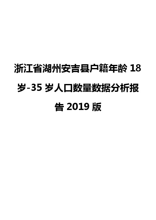 浙江省湖州安吉县户籍年龄18岁-35岁人口数量数据分析报告2019版