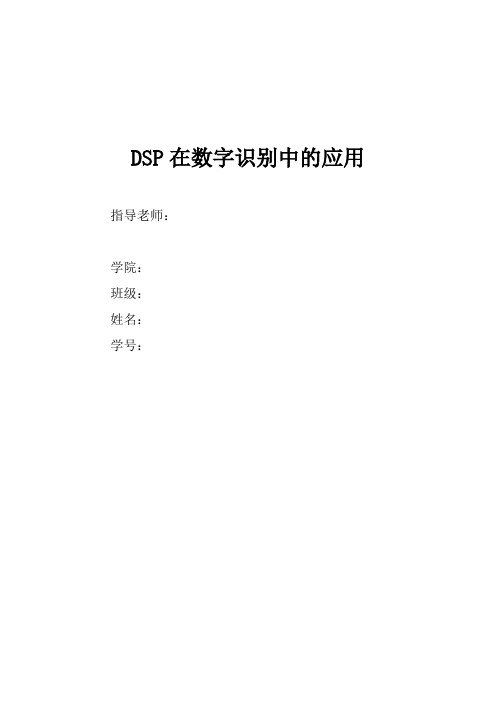 DSP在数字识别中的应用