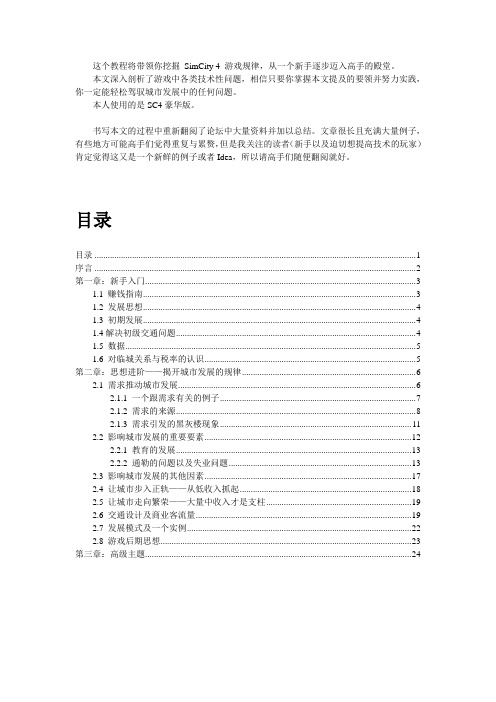 SC4从新手入门到步入高手殿堂完全技术指南