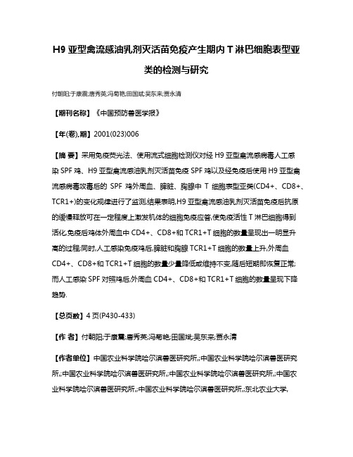 H9亚型禽流感油乳剂灭活苗免疫产生期内T淋巴细胞表型亚类的检测与研究