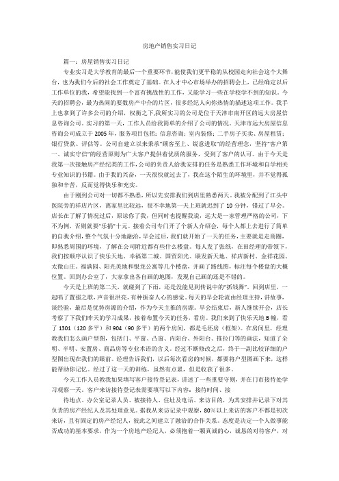 房地产销售实习日记