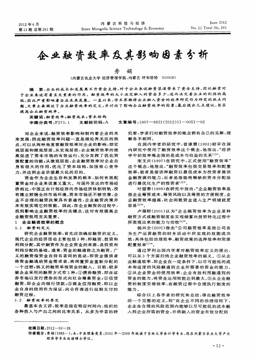 企业融资效率及其影响因素分析