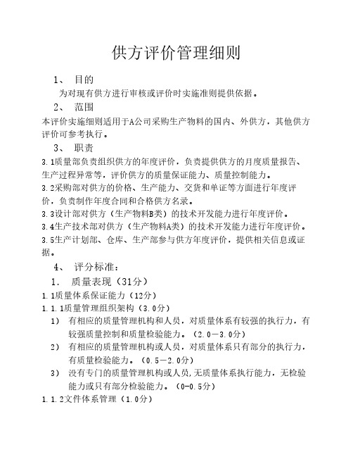 供应商年度评价实施细则