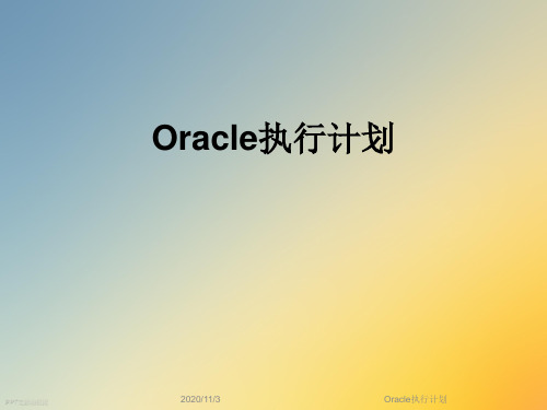 Oracle执行计划