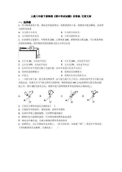 人教八年级下册物理《期中考试试题》含答案.百度文库