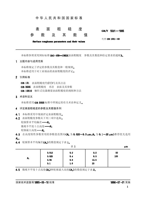 GB 1031-1995 表面粗糙度 参数及其数值