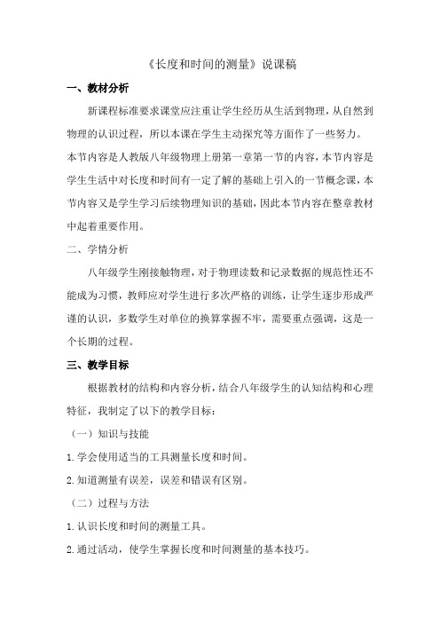 人教版八年级上册物理第一章第一节长度和时间的测量  说课稿