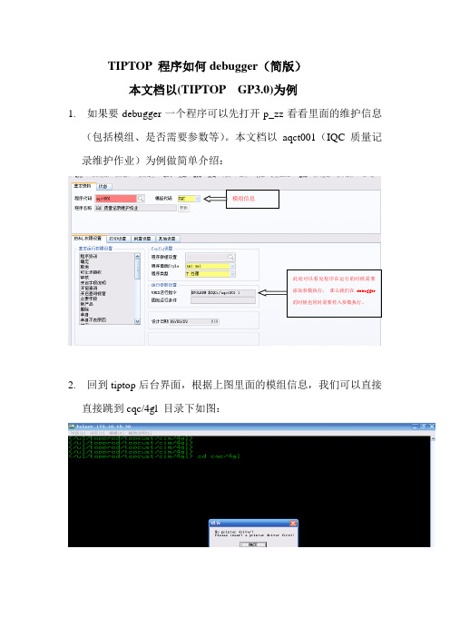 tiptop程序如何debugger(简版,仅以查询为例)