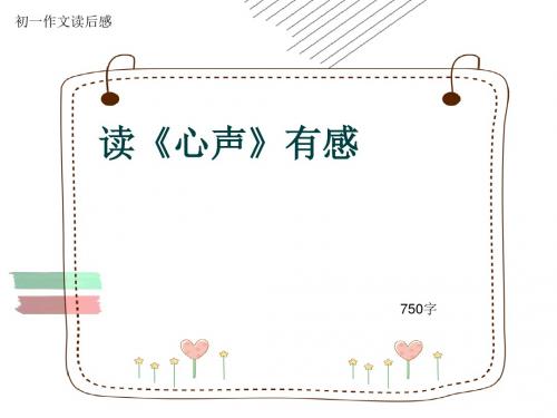 初一作文读后感《读《心声》有感》750字(共9页PPT)