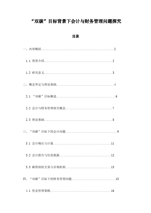 “双碳”目标背景下会计与财务管理问题探究