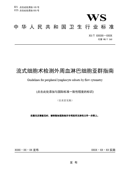 流式细胞术检测外周血淋巴细胞亚群指南说明书