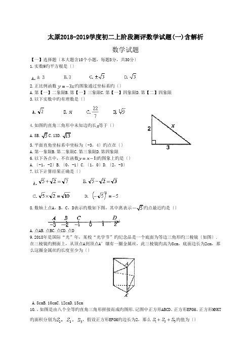 太原2018-2019学度初二上阶段测评数学试题(一)含解析