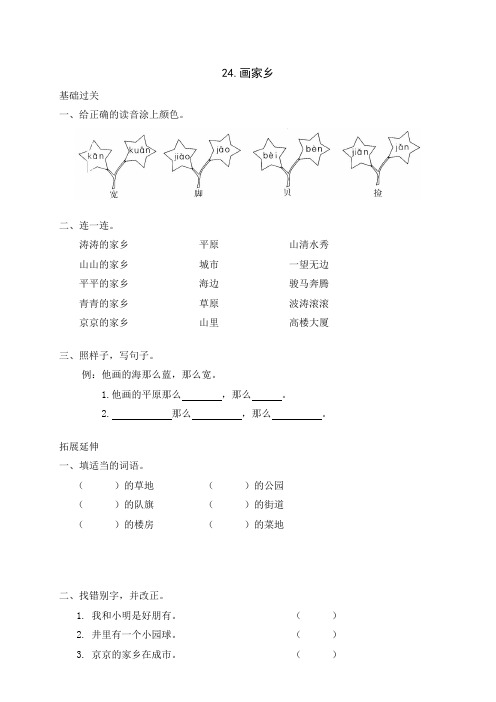 2016-2017年人教版小学一年级语文下册24画家乡试题试卷