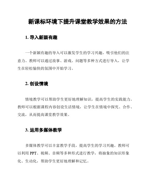 新课标环境下提升课堂教学效果的方法