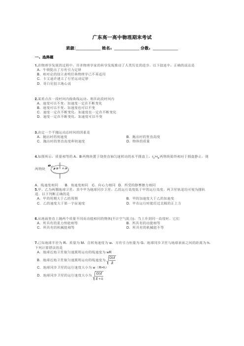 广东高一高中物理期末考试带答案解析
