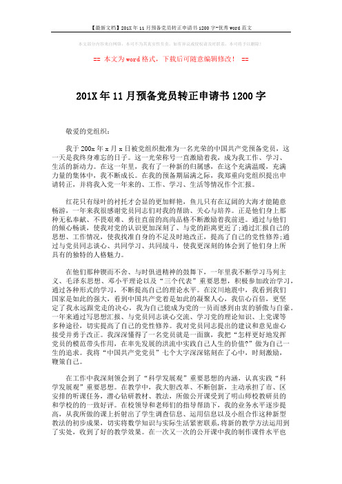 【最新文档】201X年11月预备党员转正申请书1200字-优秀word范文 (3页)