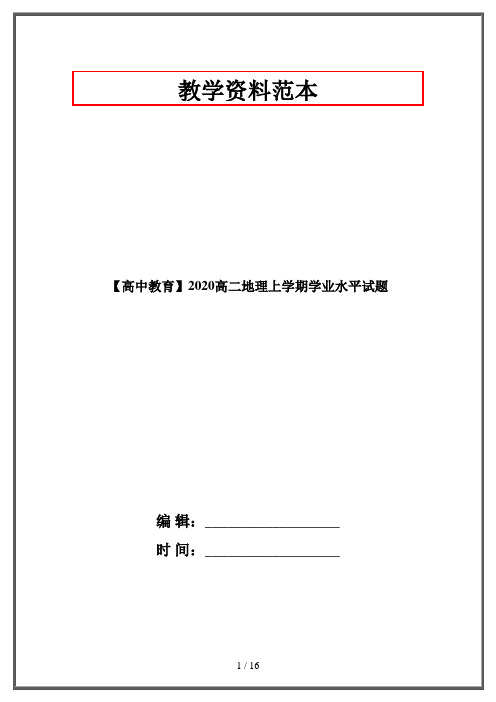 【高中教育】2020高二地理上学期学业水平试题