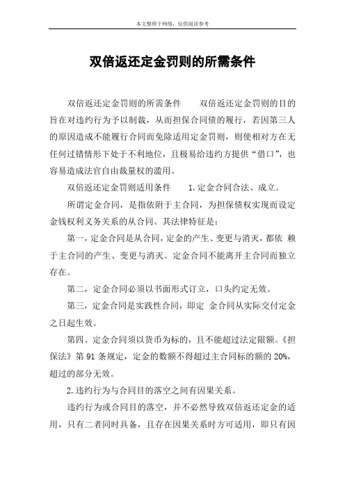 双倍返还定金罚则的所需条件