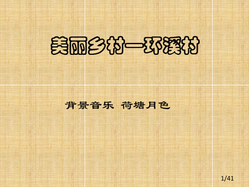 美丽乡村—环溪村ppt课件