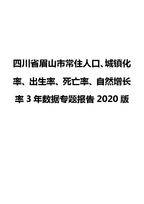 四川省眉山市常住人口、城镇化率、出生率、死亡率、自然增长率3年数据专题报告2020版